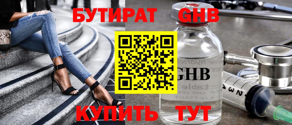БУТИРАТ  Бутират GHB  Вход с VPN  Пугачёв 